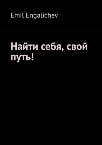 Найти себя, свой путь!