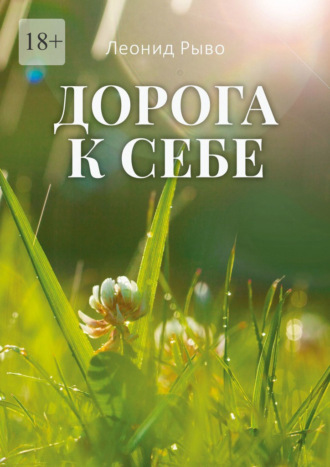Дорога к себе