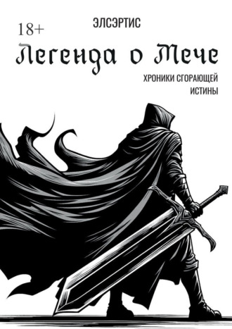 Легенда о Мече