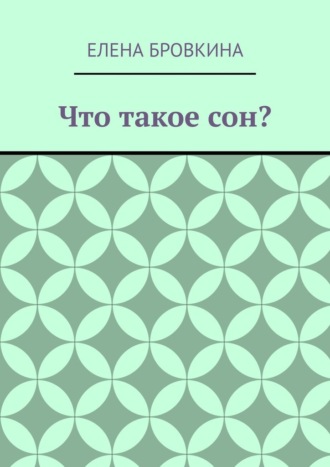 Что такое сон?