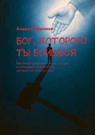 Бог, которого ты боишься. Как Иисус разрушает ложь о Судье и открывает сердце Отца, который по тебе скучает