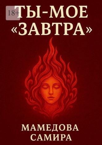 Ты – мое «завтра»