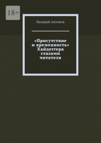 «Присутствие и временность» Хайдеггера глазами читателя