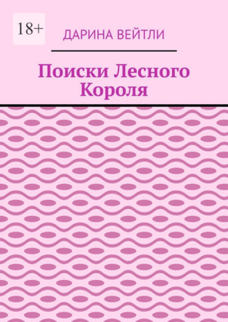 Поиски Лесного Короля