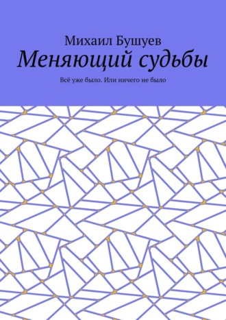 Меняющий судьбы. Всё уже было. Или ничего не было