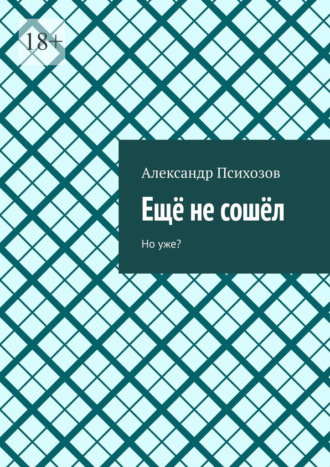 Ещё не сошёл. Но уже?