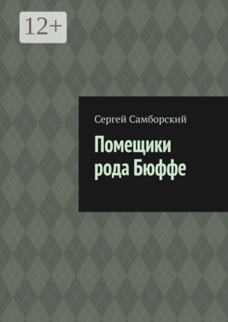 Помещики рода Бюффе