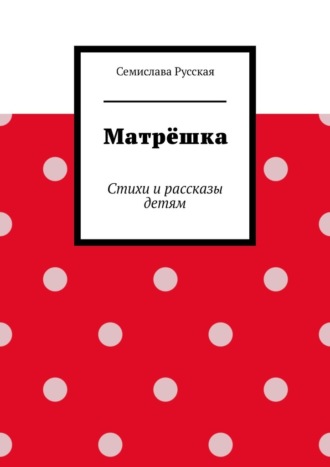 Матрёшка. Стихи и рассказы детям