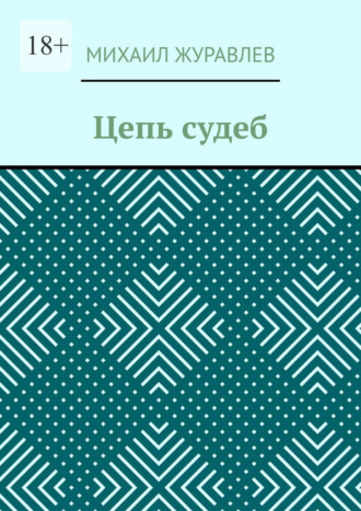 Цепь судеб