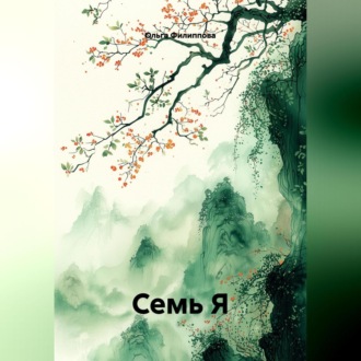 СЕМЬ Я