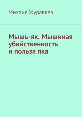 Мышь-як. Мышиная убийственность и польза яка