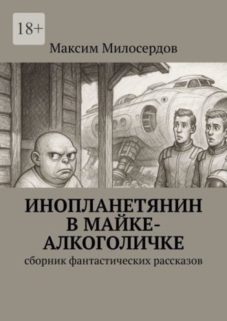 Инопланетянин в майке-алкоголичке. Сборник фантастических рассказов