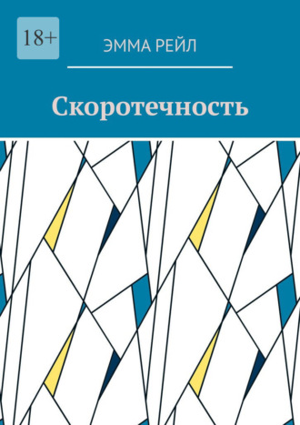 Скоротечность