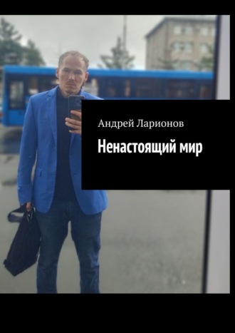 Ненастоящий мир