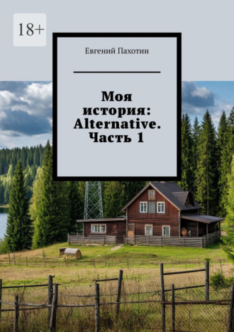 Моя история: Alternative. Часть 1