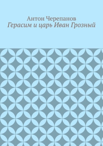 Герасим и царь Иван Грозный