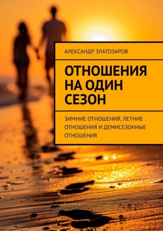 Отношения на один сезон. Зимние отношения, летние отношения и демисезонные отношения