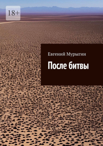 После битвы
