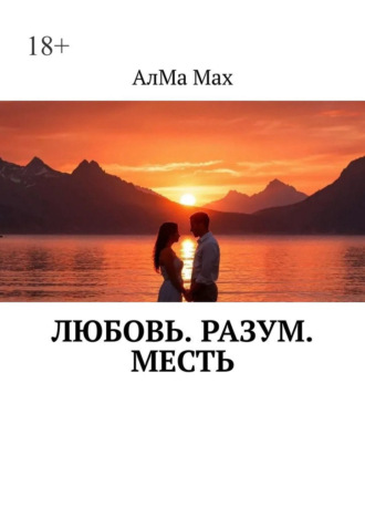 Любовь. Разум. Месть