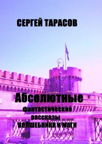 Абсолютные фантастические рассказы. Волшебники и маги