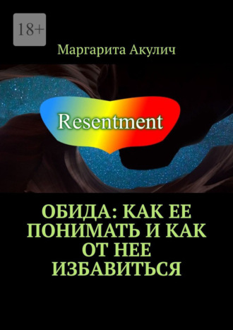 Обида: как ее понимать и как от нее избавиться