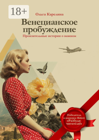 Венецианское пробуждение. Пронзительные истории о важном