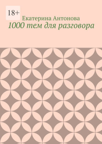 1000 тем для разговора