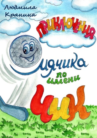 Приключения мячика по имени Чик