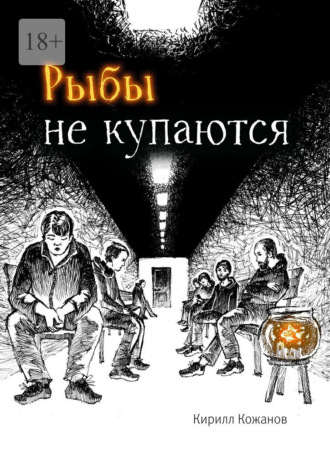 Рыбы не купаются