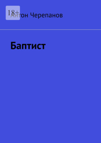 Баптист