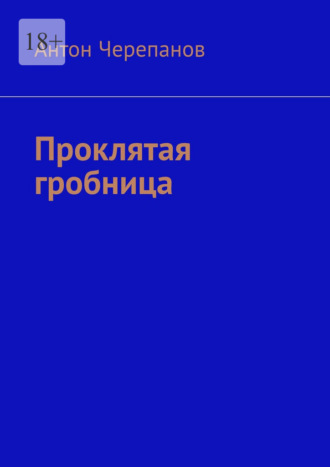 Проклятая гробница