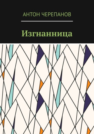 Изгнанница