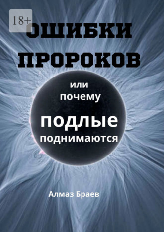 Ошибки пророков. Или почему подлые поднимаются