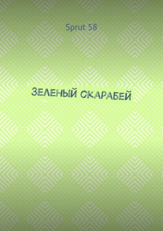 Зеленый скарабей