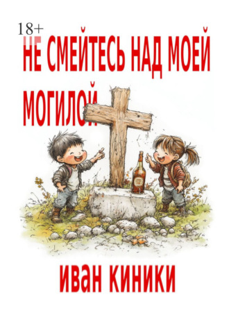 Не смейтесь над моей могилой