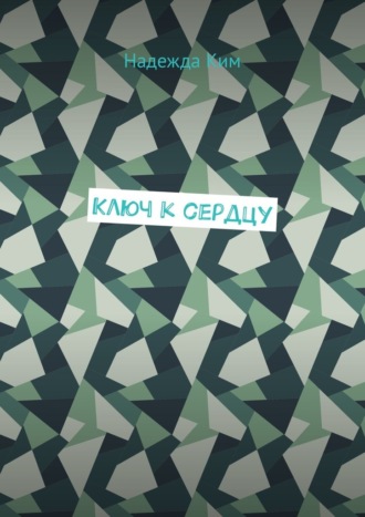 Ключ к сердцу