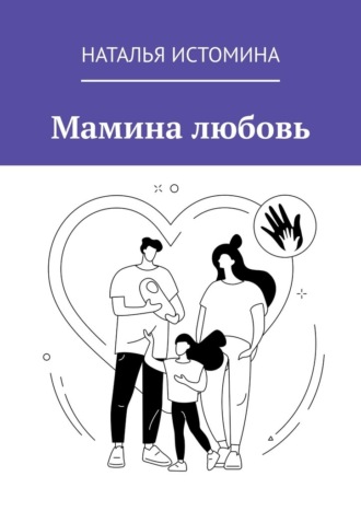 Мамина любовь
