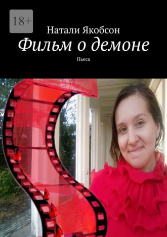 Фильм о демоне. Пьеса