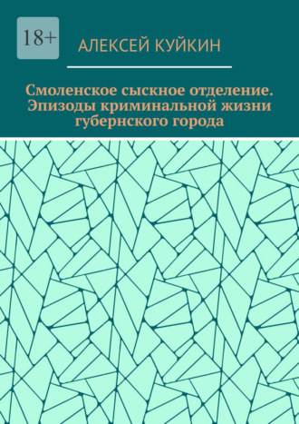 Смоленское сыскное отделение. Эпизоды криминальной жизни губернского города
