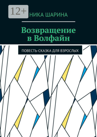 Возвращение в Волфайн. Повесть-сказка для взрослых