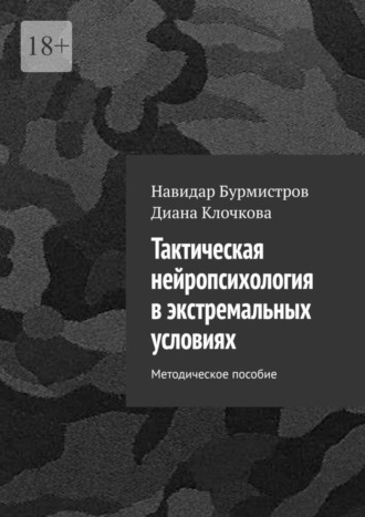 Тактическая нейропсихология в экстремальных условиях. Методическое пособие