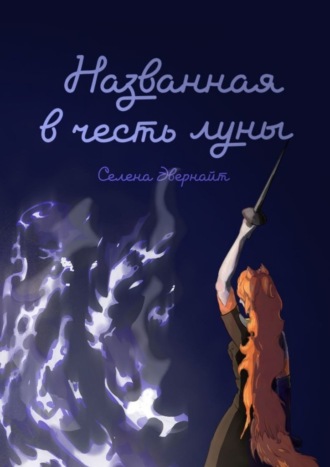 Названная в честь луны
