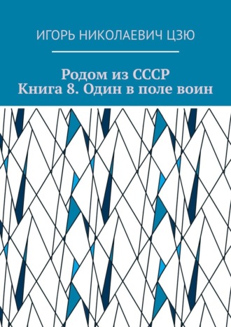 Родом из СССР. Книга 8. Один в поле воин
