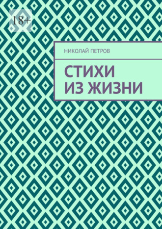 Стихи из жизни