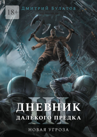 Дневник далёкого предка – 3. Новая угроза