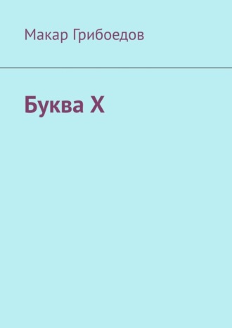 Буква Х
