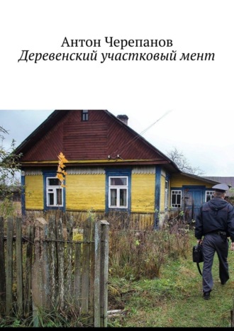 Деревенский участковый мент