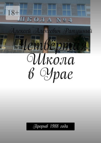 Четвёртая Школа в Урае. Прорыв 1988 года