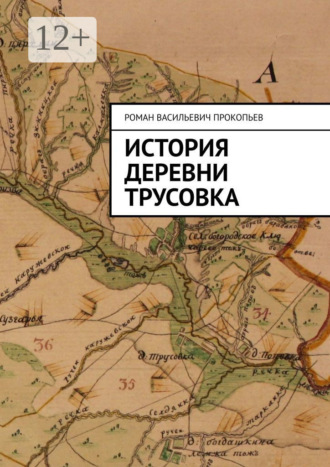 История деревни Трусовка