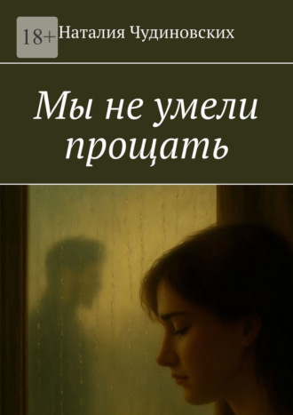 Мы не умели прощать